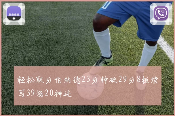 轻松取分伦纳德23分钟砍29分8板续写39场20神迹