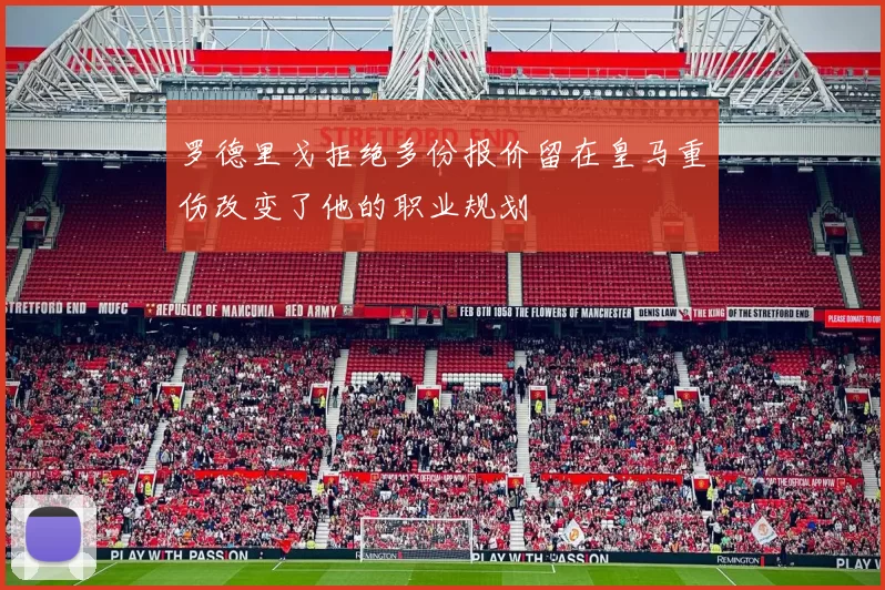 罗德里戈拒绝多份报价留在皇马重伤改变了他的职业规划