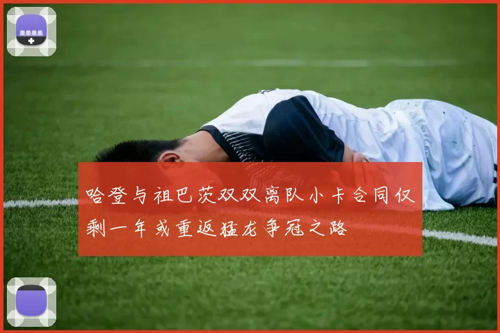 哈登与祖巴茨双双离队小卡合同仅剩一年或重返猛龙争冠之路
