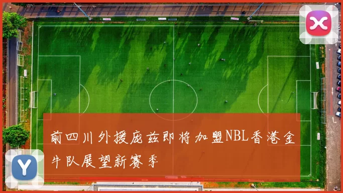 前四川外援庞兹即将加盟NBL香港金牛队展望新赛季