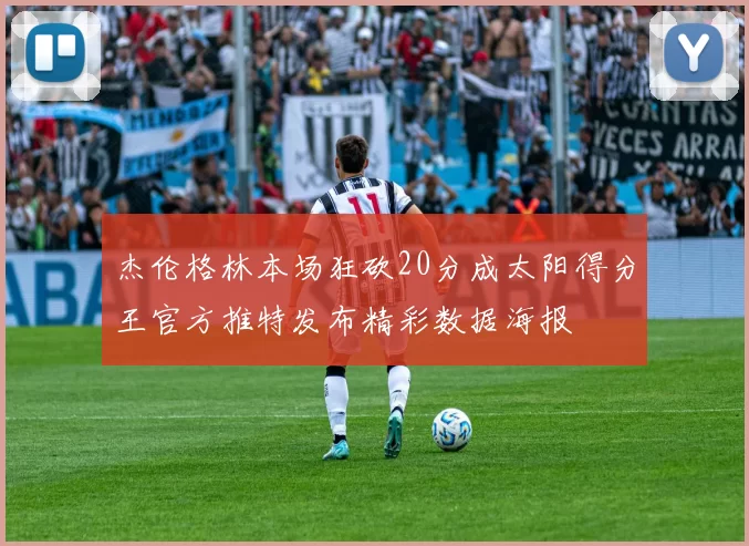 杰伦格林本场狂砍20分成太阳得分王官方推特发布精彩数据海报