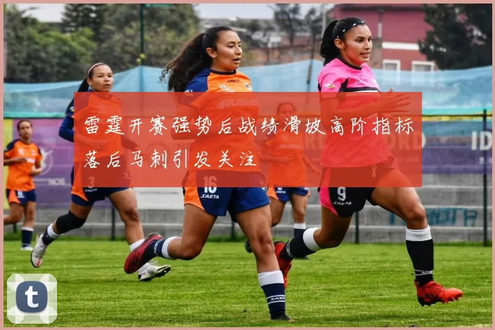 雷霆开赛强势后战绩滑坡高阶指标落后马刺引发关注