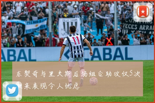 东契奇与里夫斯后场组合助攻仅5次未来表现令人忧虑
