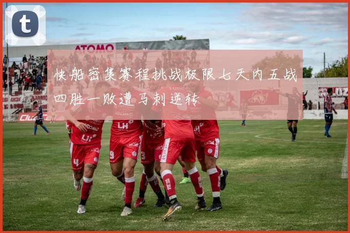 快船密集赛程挑战极限七天内五战四胜一败遭马刺逆转